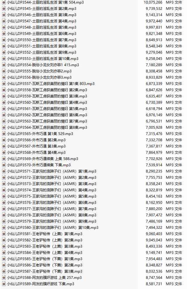 【有声小说/46集合一】#小仙儿 部分合集【MP3版】【7个小时合集】【3544-3589】-第1张图片-萌站