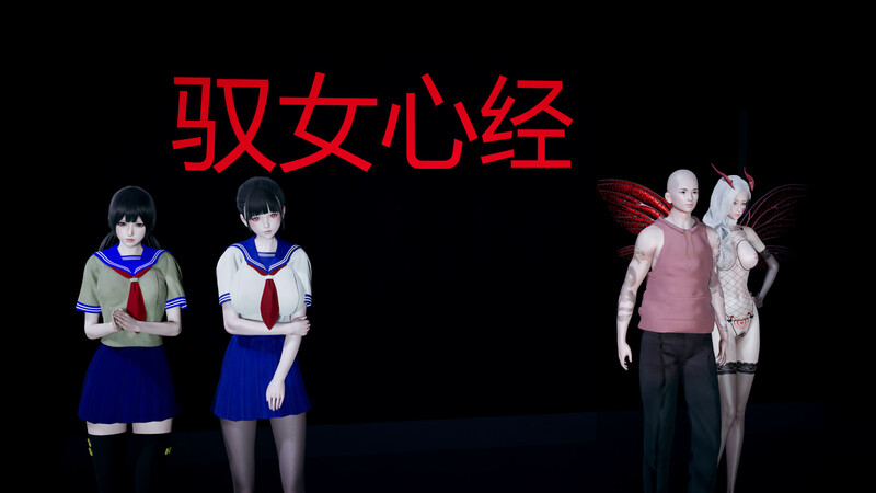 驭女心经01-04-第6张图片-萌站