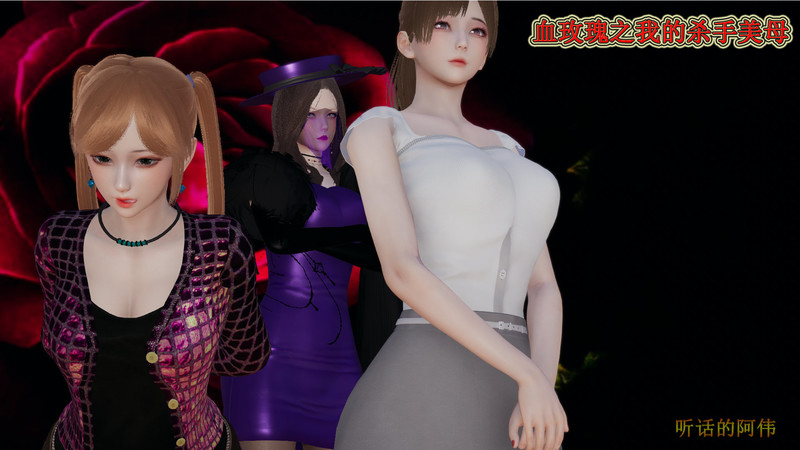 血玫瑰之我的杀手美母1-7(完)-第7张图片-萌站