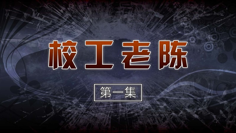 校工老陈-第7张图片-萌站