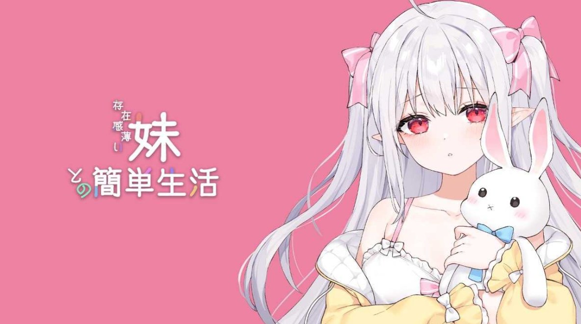 【日系SLG/官中/动态】和存在感薄弱妹妹一起的简单生活 存在感薄い妹との簡単生活 Ver0.72A 官方中文版【1.89G】-第2张图片-萌站