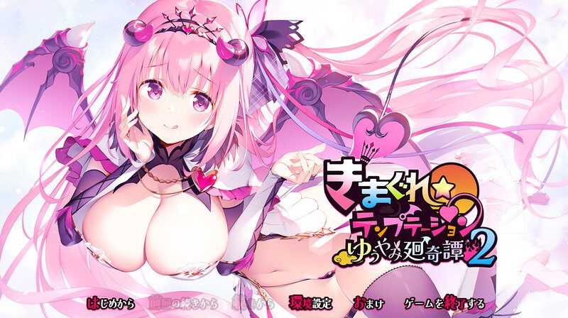 新汉化[拔作ADV/爆乳/魔物娘] 异想魅惑2 暮色廻奇谭 きまぐれテンプテーション2 ゆうやみ廻奇譚 精翻汉化版+全CG存档 [3.80G]-第1张图片-萌站