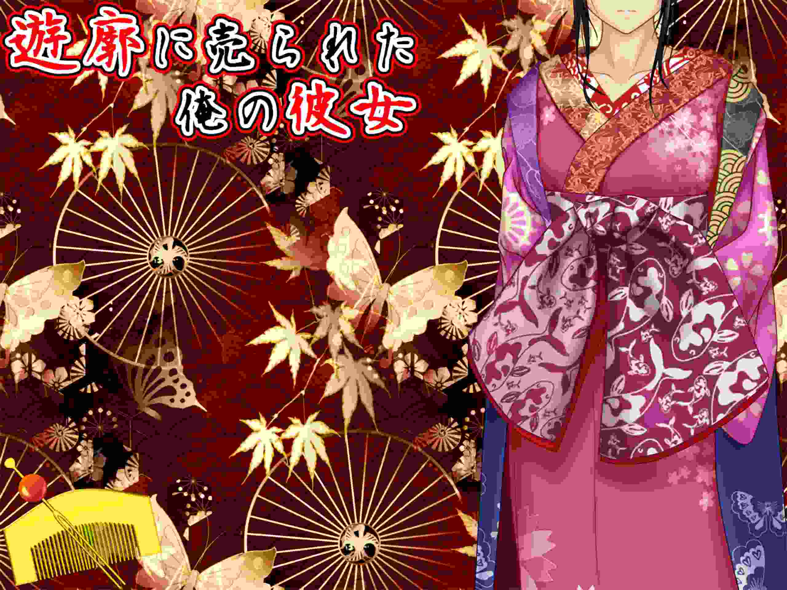 ❄️遊郭に売られた俺の彼女_ver2.02❄️-第6张图片-萌站