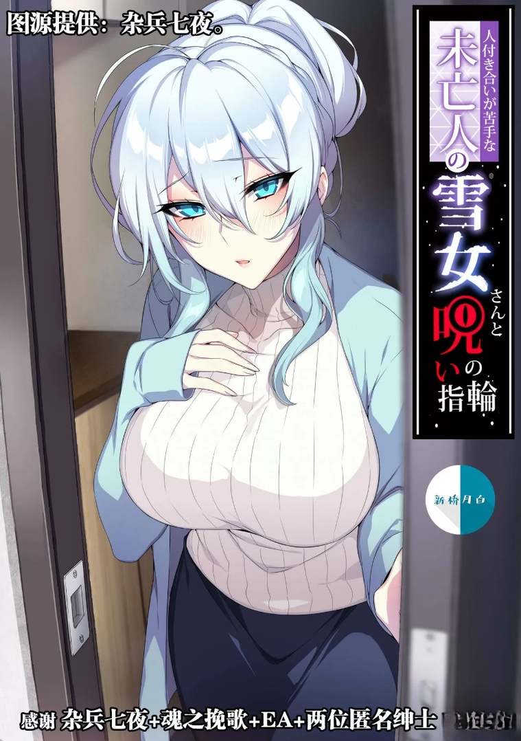 你肯定见过的雪女［完整版］-第2张图片-萌站