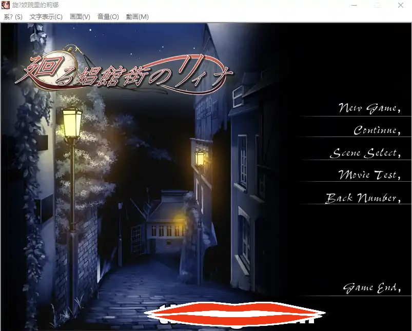  [ADV机翻] 时间旅行动画NTR 廻る娼館街のリィナ 云翻汉化版 电脑 1.4G￼￼-第1张图片-萌站