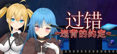 电脑端/RPG/过错 ~违背的约定~  #Fault - Broken Promises v1.0 官方中文版