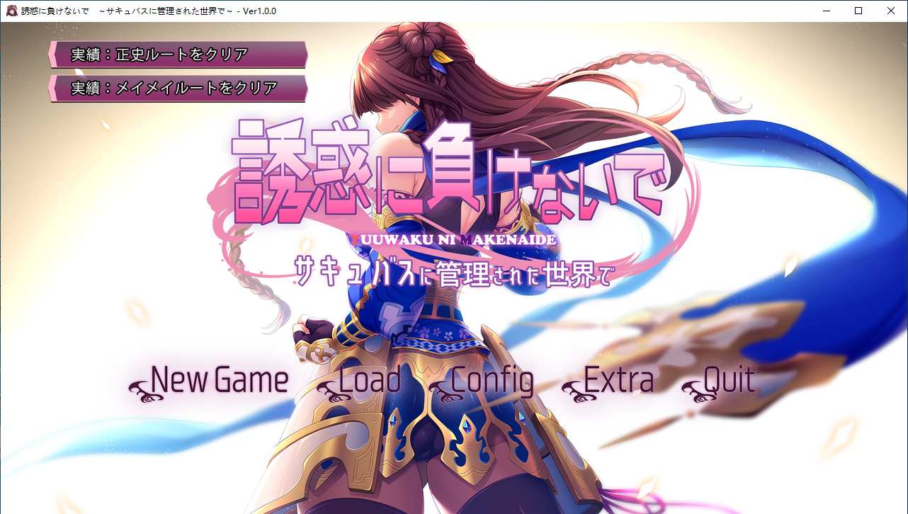 【ADV/AI汉化/PC】榨精使魔 ～不要输给诱惑 在被魅魔管理的世界里/誘惑に負けないで～サキュバスに管理された世界で～-第1张图片-萌站