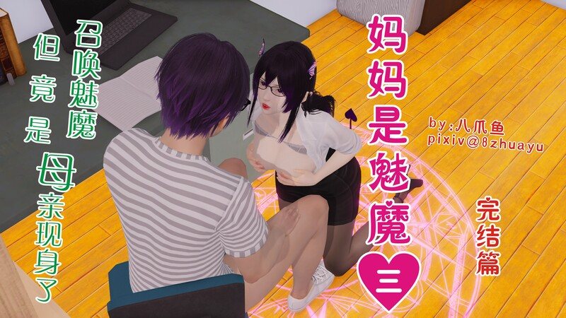 召唤的魅魔是妈妈01-03(完)+番外-第4张图片-萌站
