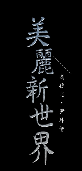 美丽新世界1-162-第2张图片-萌站