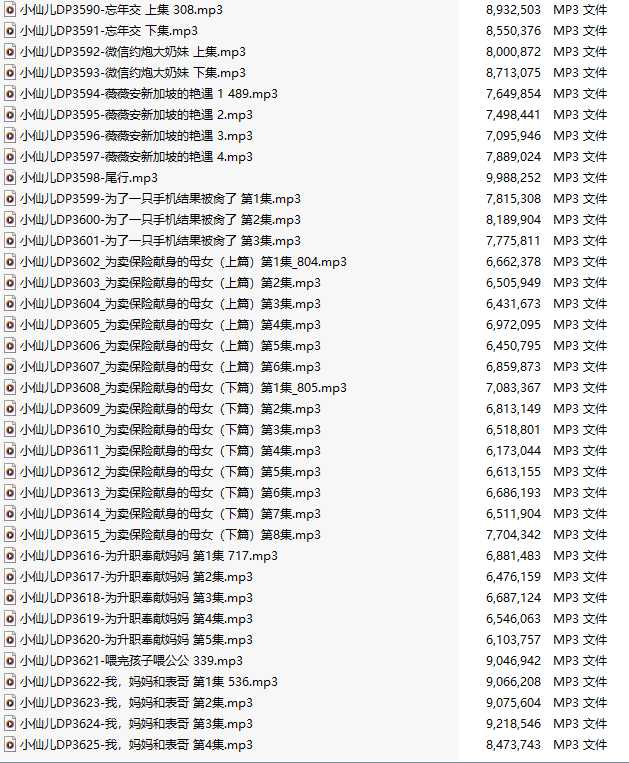 【有声小说/36集合一】#小仙儿 部分合集【MP3版】【7个小时合集】【3590-3625】-第1张图片-萌站