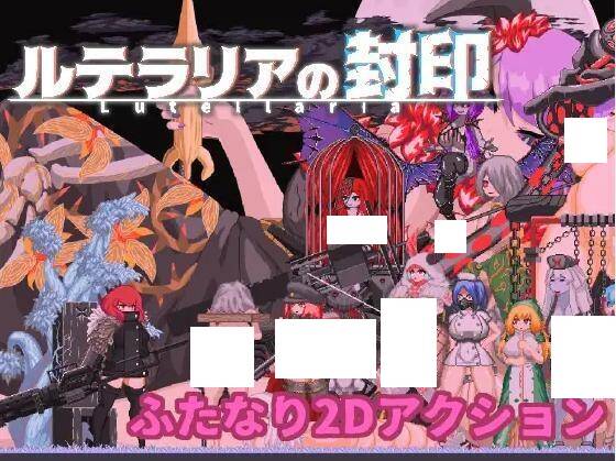 【ACT官中】ルテラリアの封印 Ver  -第1张图片-萌站