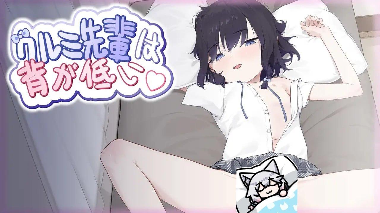 [SLG/PC] DL官方中文【简+繁】  クルミ先輩は背が低い