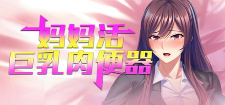 [ADV/PC] STEAM官方中文【简+繁】  妈妈活巨乳肉便器  V1.4.1-第1张图片-萌站