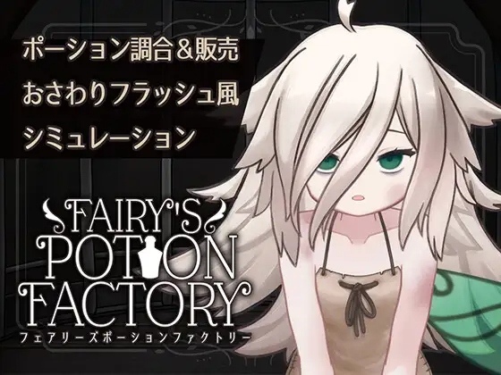【SLG/PC/机翻/触摸/妖精/体型差/触手/潮吹】妖精药剂店 Fairy'sPotionFactory-第2张图片-萌站
