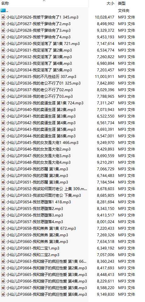 【有声小说/43集合一】#小仙儿 部分合集【MP3版】【7个小时合集】【3626-3668】-第1张图片-萌站