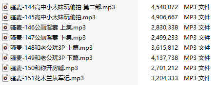 【激情骚麦/8部合一】【MP3版】【中文】【144-151】-第1张图片-萌站