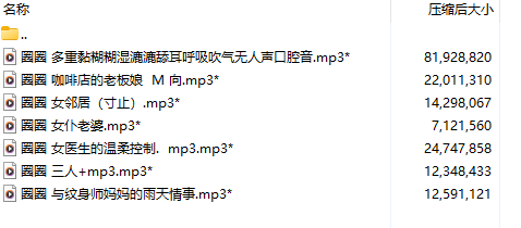 【中文音声/7A/共172M】#你的圈圈儿 2025年最新7部合集 【舔耳/哄睡/R18情景】【3小时合集/MP3】-第1张图片-萌站