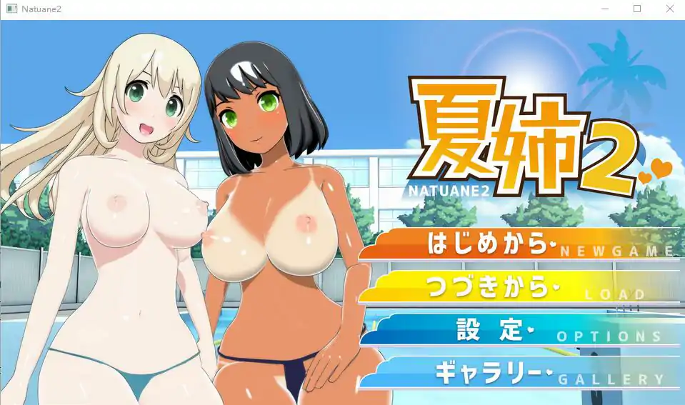  [ADV动态日语] 夏姉2：夏日校园泳池 +提取动画 电脑 1G￼￼-第1张图片-萌站