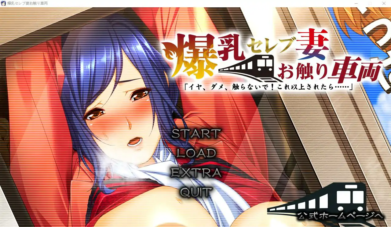 [ADV汉化] 爆乳名媛妻・触碰电车 不要，不要，不要碰！如果再这样下去……AI汉化版+全CG存档 电脑 3.6G￼￼-第1张图片-萌站