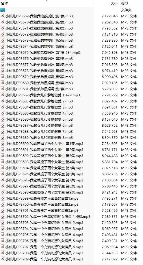【有声小说/41集合一】#小仙儿 部分合集【MP3版】【7个小时合集】【3669-3709】-第1张图片-萌站