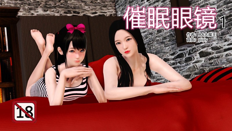 [AA大魔王]催眠眼镜-第7张图片-萌站