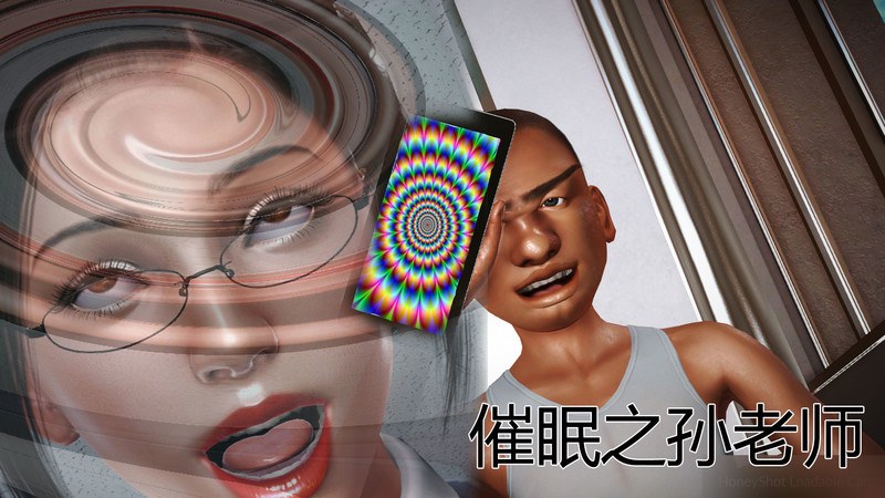 催眠之孙老师-第6张图片-萌站