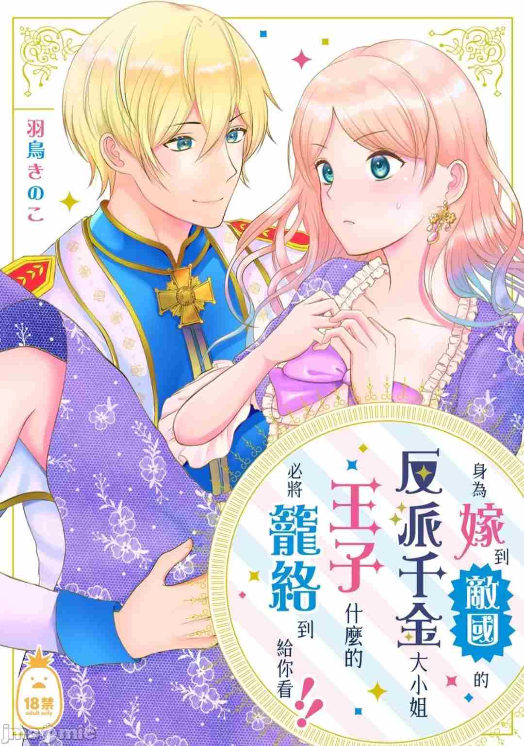 身為嫁到敵國的反派千金大小姐，王子什麼的必將籠絡到給你看!! [メリーローズ(羽鳥きのこ)] 敵国に嫁いだ悪役令嬢ですが、王子なんか籠絡してやりますわ!! [中国翻訳]-第1张图片-萌站