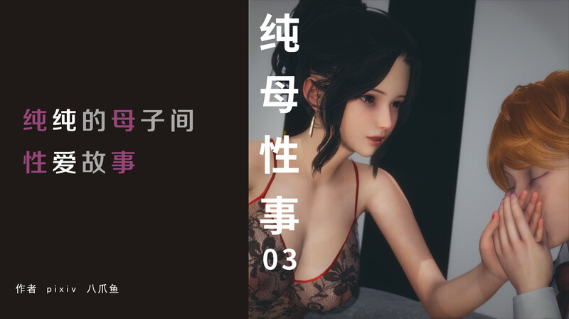 纯母性事01-03(完)-第7张图片-萌站