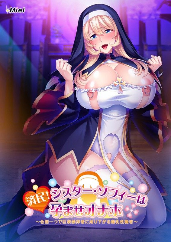 済民！シスター・ソフィーは孕ませオナホ[Miel]-第5张图片-萌站