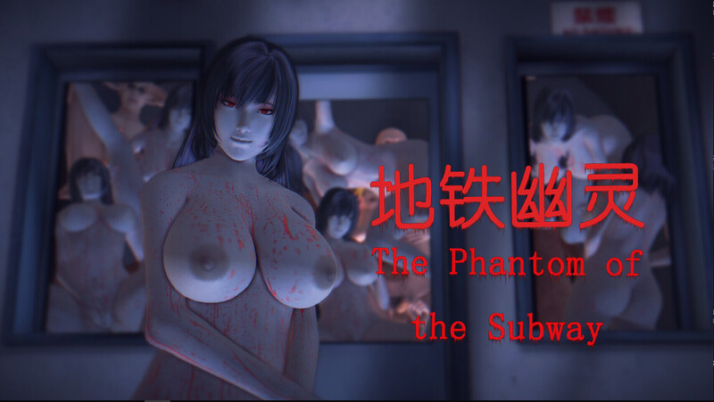 伥鬼传-地铁幽灵-第8张图片-萌站