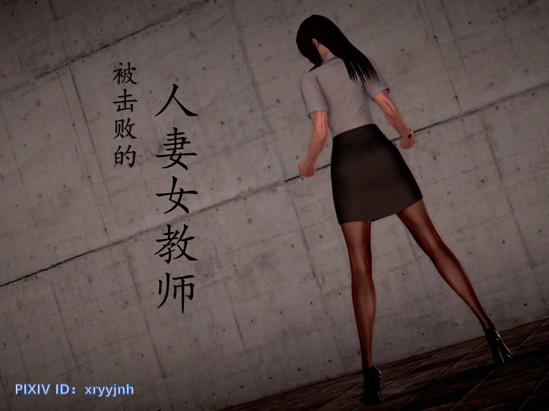 被击败的人妻女教师-第9张图片-萌站
