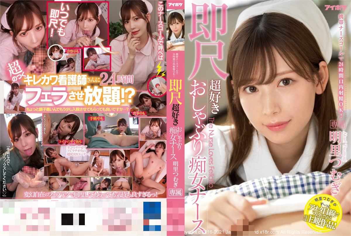 IPX-782呼叫护士 24小时口内射精OK！超喜欢口交的痴女护士 明里怞-第1张图片-萌站