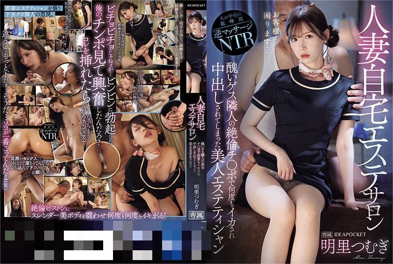 IPZZ-228人妻自宅エステサロン 醜いゲス隣人の絶倫チ〇ポで何度 明里つむぎ-第1张图片-萌站