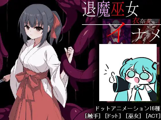 #驱魔巫女伊奈美 #退魔巫女イナメ 日文生肉版-第2张图片-萌站