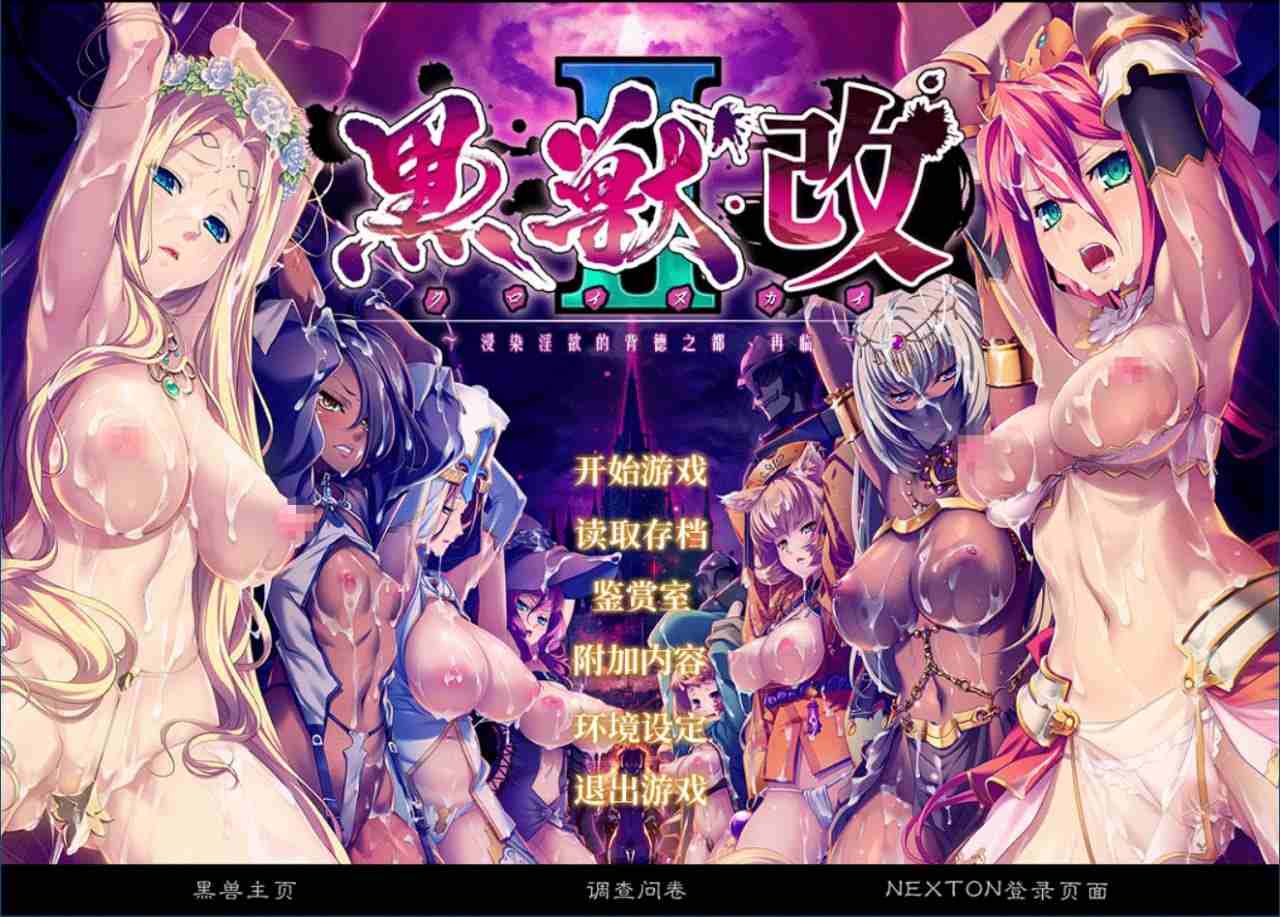 【GLA游戏】[汉化硬盘版]黑兽2 ～被淫欲所染的背德之都 再临～-第1张图片-萌站