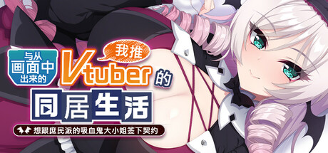[亚洲风ADV/新作] 与从画面中出来的我推Vtuber的淫荡同居生活 想跟庶民派的吸血鬼大小姐签下契约 STEAM官中步兵版 -第1张图片-萌站