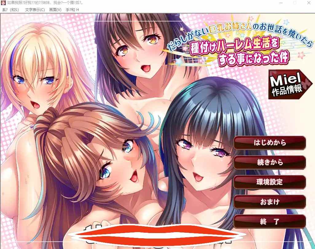  [ADV机翻] 如果照顾了散漫的巨乳姐姐，就会过上种下的后宫生活。云翻汉化版 电脑 1.3G-第1张图片-萌站