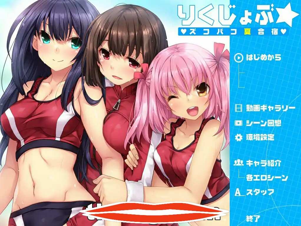 [ADV汉化动态CG] 夏合宿~田径部！火热交合的夏日集训汉化版 电脑 1.4G （りくじょぶ☆ズコバコ夏合宿）￼￼-第1张图片-萌站