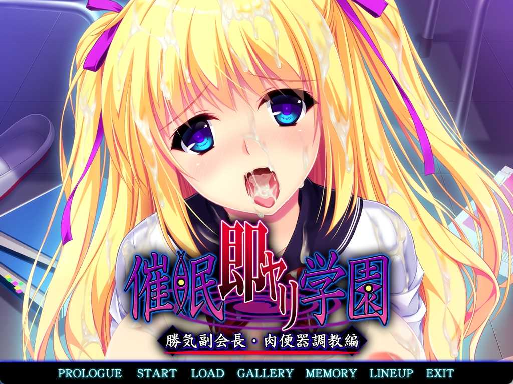 【汉化ADV】催眠即行学园・强势副会长 肉便器调教篇【1G】-第3张图片-萌站