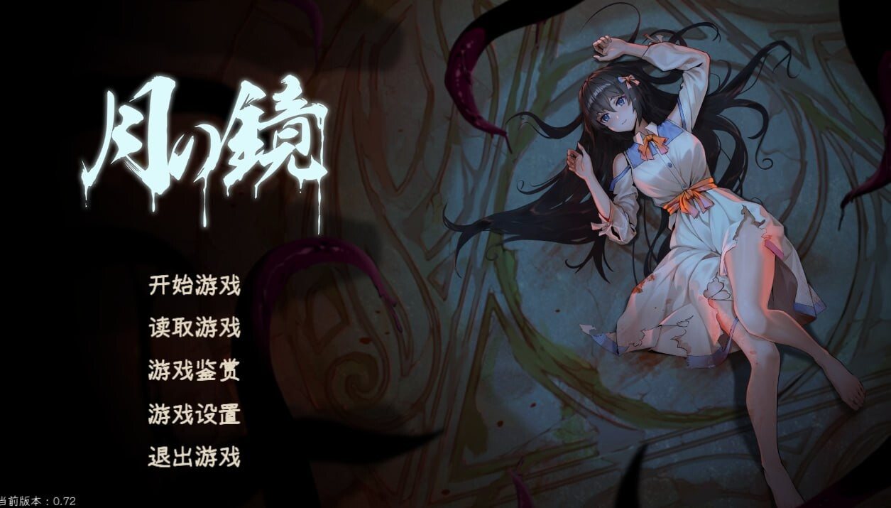[SLG解密官中动态步兵PC ] 月之镜~学园慎重探索V0.72 全cg存档