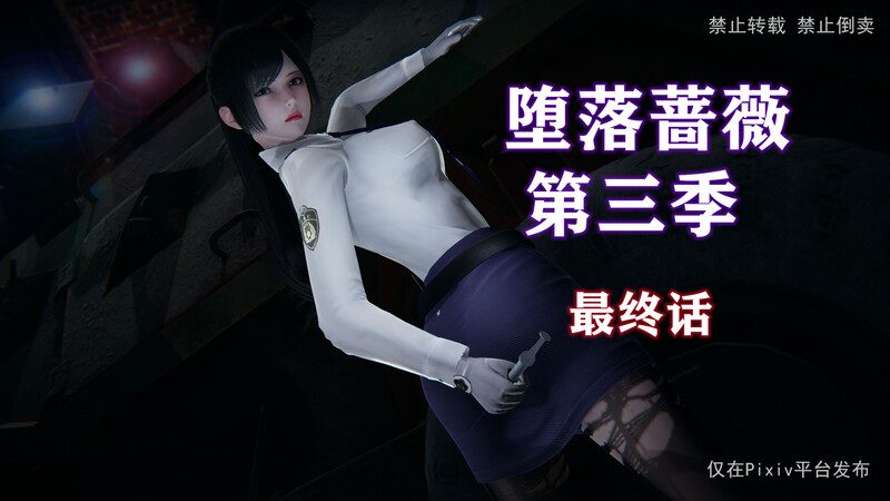 堕落蔷薇第1-3季01-06(完)+特别篇+番外-第8张图片-萌站