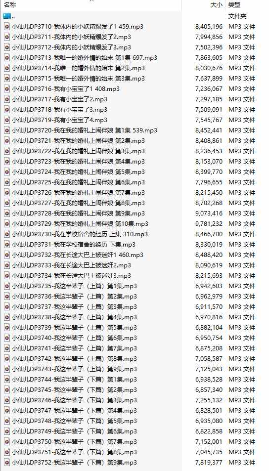 【有声小说/43集合一】#小仙儿 部分合集【MP3版】【7个小时合集】【3710-3752】-第1张图片-萌站