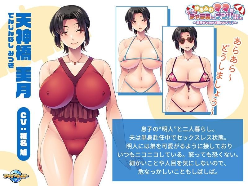 PC/ADV#温柔妈妈在沙滩上被轻浮男搭讪了~虽然有儿子在场却无法拒绝呢♪~ #ゆるふわママは、ビーチでチャラ男にナンパされました ~息子がいたけど断れなくて♪~ 挂载汉化版+全CG存档【2025年02月07日 发售】-第4张图片-萌站 PC/ADV#温柔妈妈在沙滩上被轻浮男搭讪了~虽然有儿子在场却无法拒绝呢♪~ #ゆるふわママは、ビーチでチャラ男にナンパされました ~息子がいたけど断れなくて♪~ 挂载汉化版+全CG存档【2025年02月07日 发售】-第4张图片-萌站