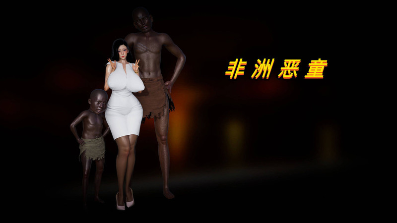 非洲恶童01-03-第4张图片-萌站