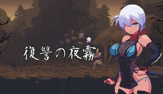 【ACT生肉】復讐の夜霧体验版 Grab攻击添加到stage3 boss-第4张图片-萌站