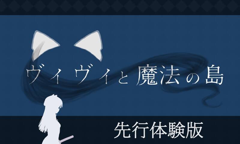 【ACT生肉】ヴィヴィと魔法の島-第1张图片-萌站