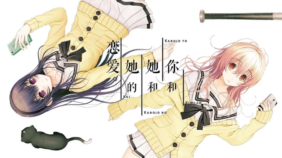   十二神器之一君与彼女与彼女之恋  #十二神器  #萌新必玩-第2张图片-萌站