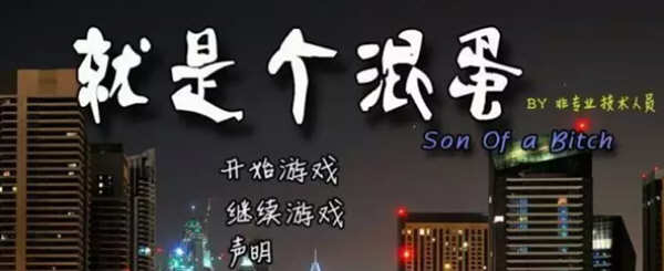 【PC/神作/15G】就是个混蛋(SOB) Ver30+100%精翻汉化版+QSP神作之一+存档+攻略+15G-第5张图片-萌站