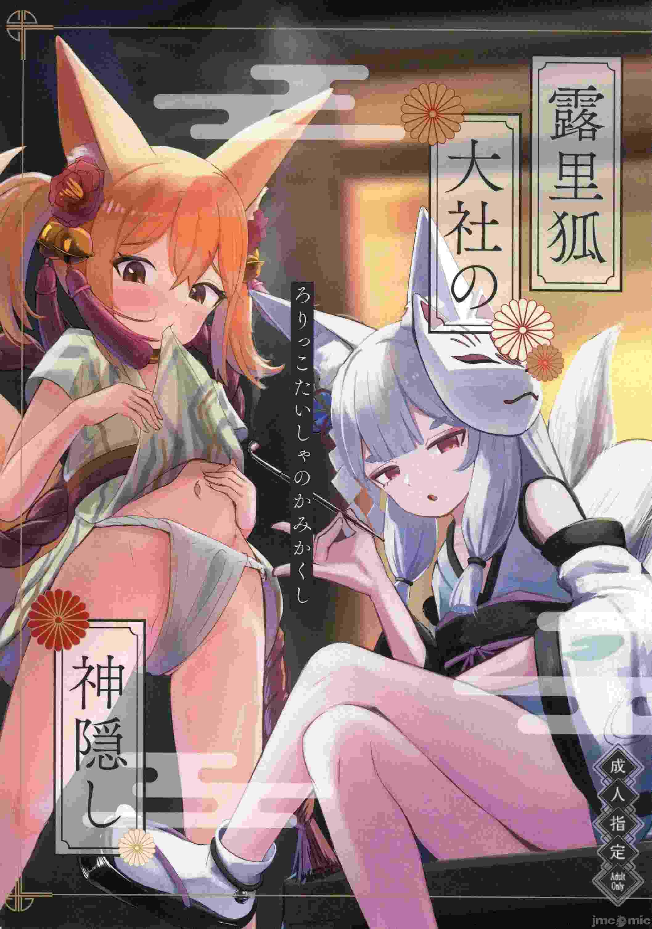(C105)[ちりめんなおゆき(なおゆき)]露里狐大社の神隠し(オリジナル)96.1 MB-第1张图片-萌站