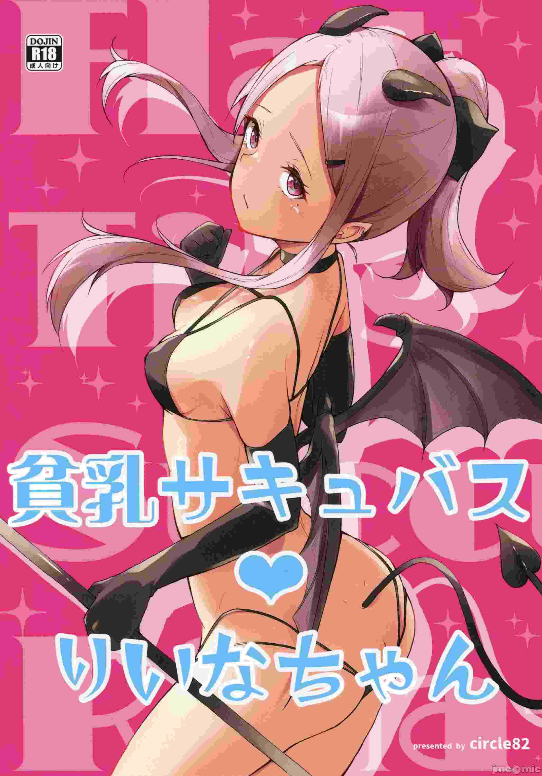 (C105)[circle82(はづきふたひ)]貧乳サキュバスりいなちゃん(オリジナル)11.5 MB-第1张图片-萌站